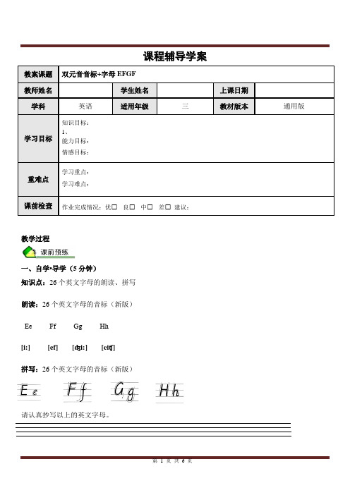 暑期课程三年级学案第2讲 双元音+字母EFGH