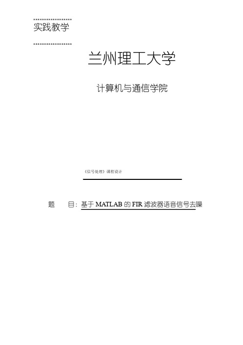 基于MATLAB的FIR滤波器语音信号去噪_毕业设计