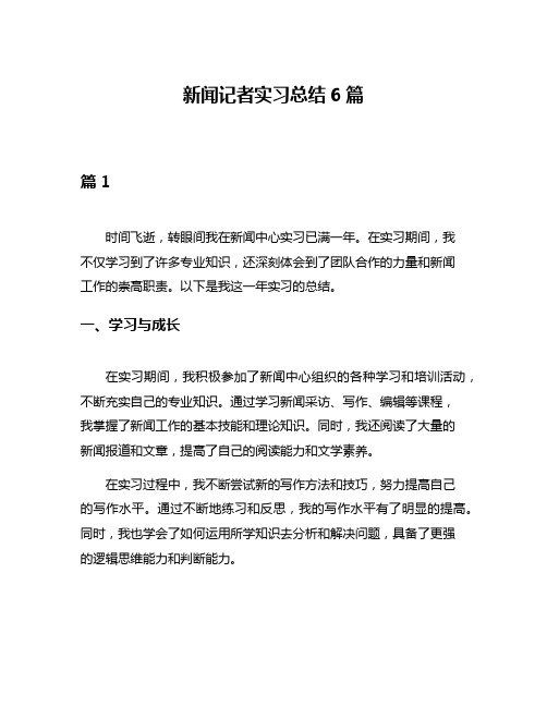 新闻记者实习总结6篇