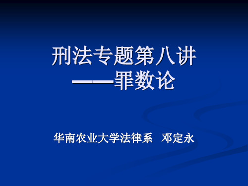罪数论 PPT课件