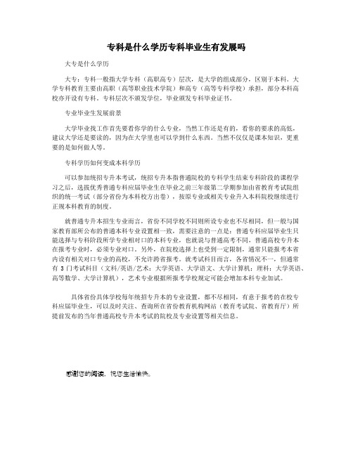 专科是什么学历专科毕业生有发展吗