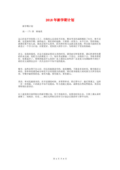 2018年新学期计划与2018年新生军训工作方案策划汇编