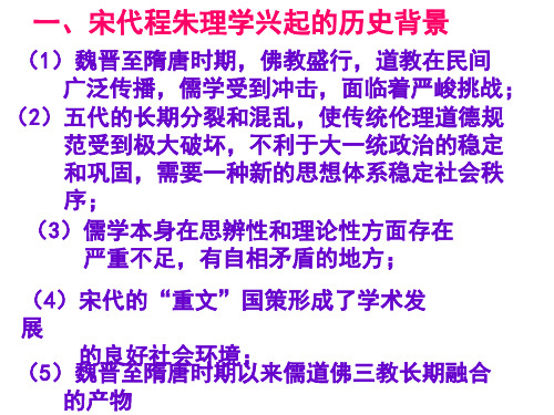 一宋代程朱理学兴起的历史背景PPT精品文档35页