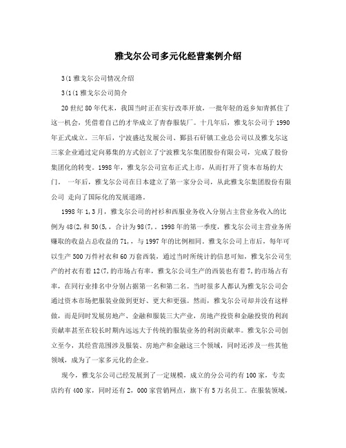 雅戈尔公司多元化经营案例介绍