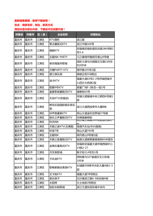 新版重庆市重庆市江津区KTV企业公司商家户名录单联系方式地址大全55家