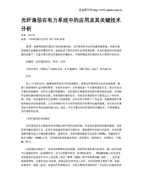 光纤通信在电力系统中的应用及其关键技术分析