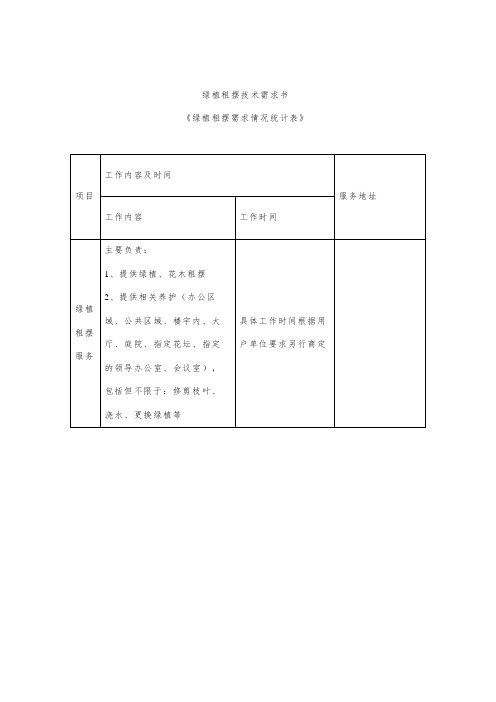 绿植租摆技术需求书