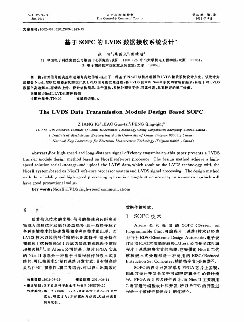 基于SOPC的LVDS数据接收系统设计