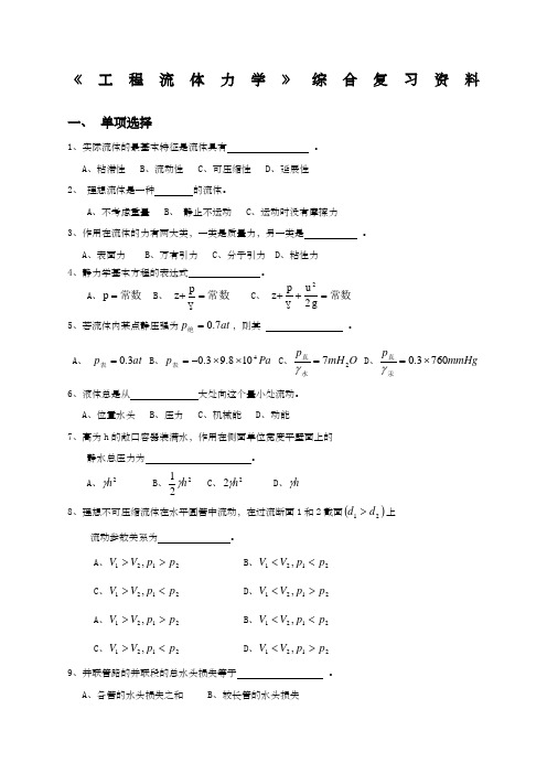 《工程流体力学》综合复习资料