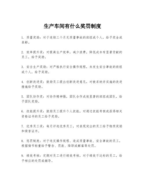 生产车间有什么奖罚制度