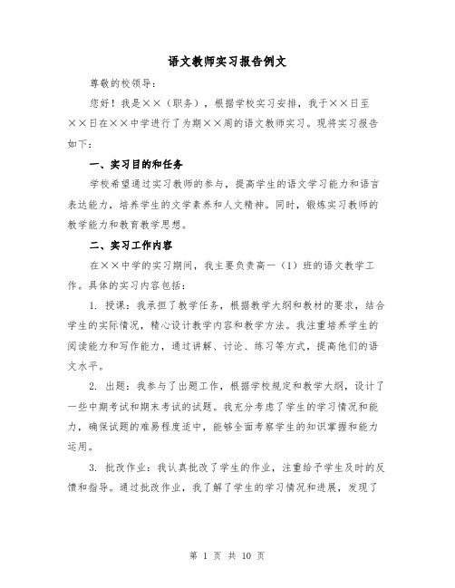 语文教师实习报告例文（三篇）