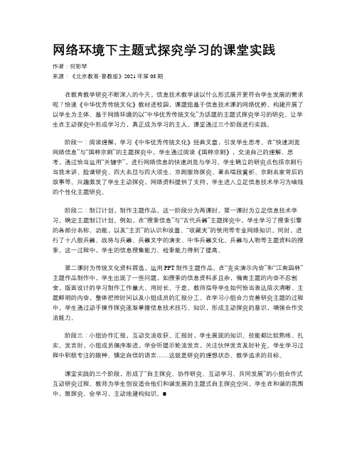 网络环境下主题式探究学习的课堂实践