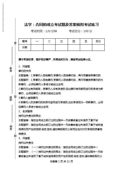 法学：合同的成立考试题及答案模拟考试练习.doc