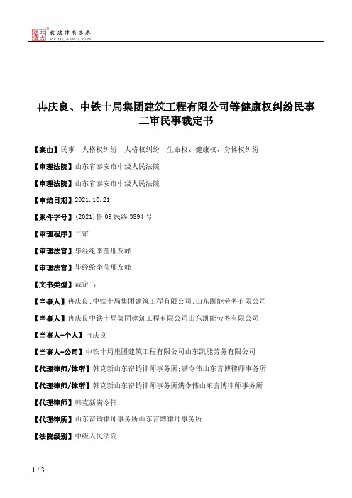 冉庆良、中铁十局集团建筑工程有限公司等健康权纠纷民事二审民事裁定书