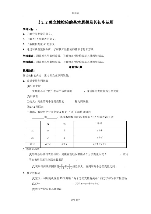 北师版数学高二-数学人教A版选修2-3学案 3.2 独立性检验的基本思想及其初步运用