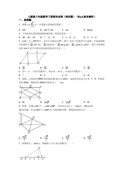 人教版八年级数学下册期末试卷(培优篇)(Word版含解析)