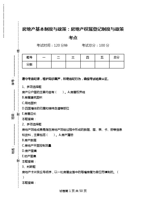 房地产基本制度与政策：房地产权属登记制度与政策考点_1.doc