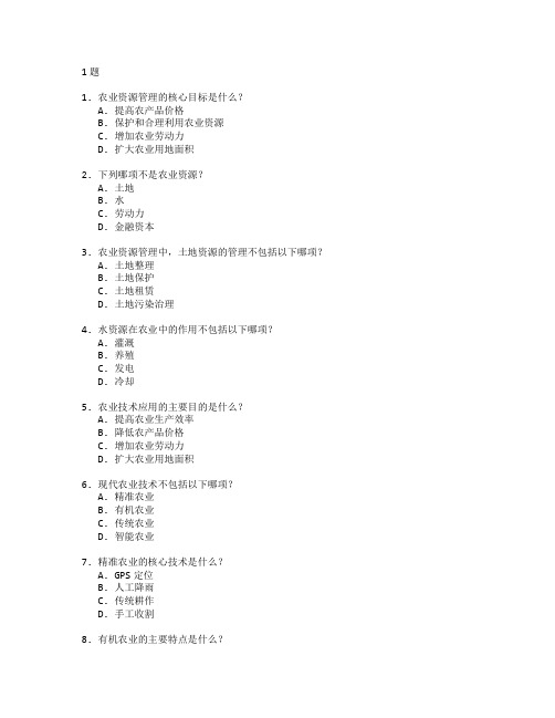 农业资源管理与技术应用考试 选择题 51题