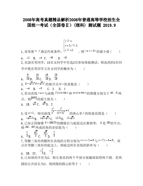 2008年高考真题精品解析2008年普通高等学校招生全国统一考试(全国卷Ⅱ)(理科)2320