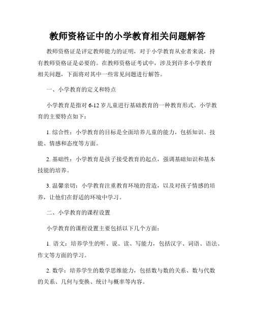 教师资格证中的小学教育相关问题解答