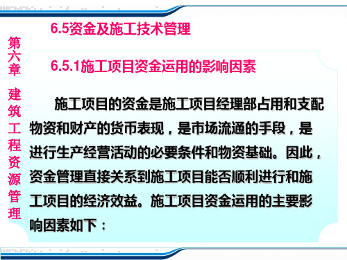 第六章建筑工程资源管理PPT课件