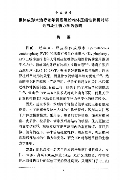 椎体成形术治疗老年骨质疏松椎体压缩性骨折对邻近节段生物力学的影响