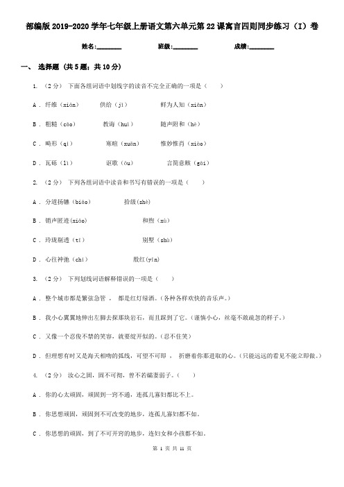 部编版2019-2020学年七年级上册语文第六单元第22课寓言四则同步练习(I)卷