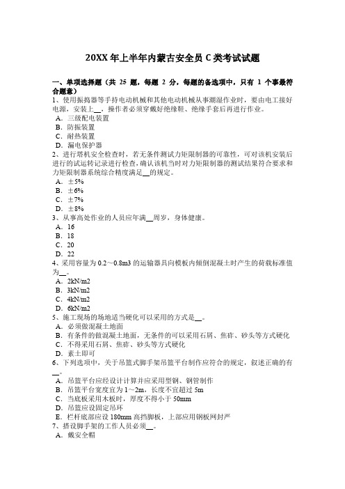 2017年上半年内蒙古安全员C类考试试题