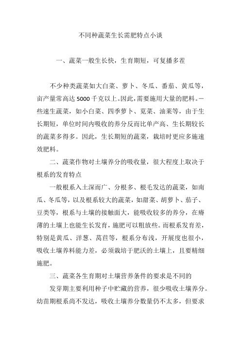 不同种蔬菜生长需肥特点小谈