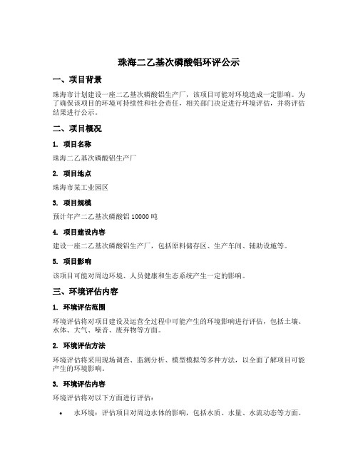 珠海二乙基次磷酸铝环评公示