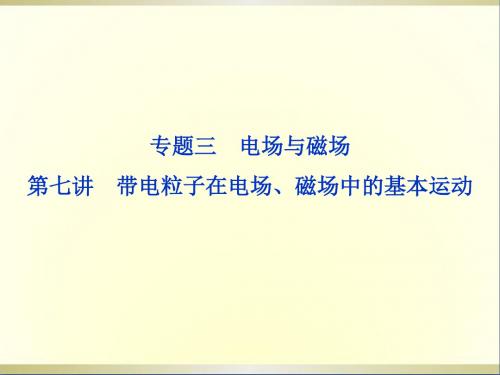 高三物理专题复习攻略第一部分专题三第七讲带电粒子在电场、磁场中的基本运动课件