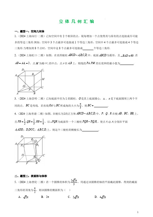 上海市2024年高考二模分类汇编：立体几何