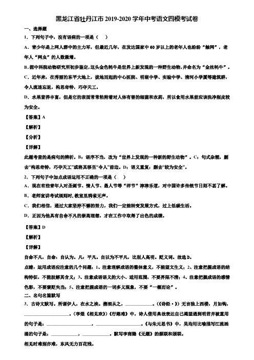 黑龙江省牡丹江市2019-2020学年中考语文四模考试卷含解析