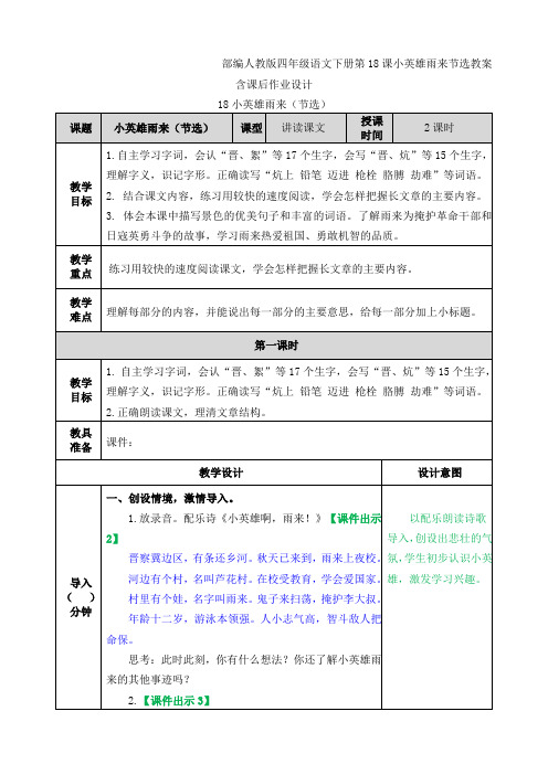 部编人教版四年级语文下册第18课小英雄雨来节选教案