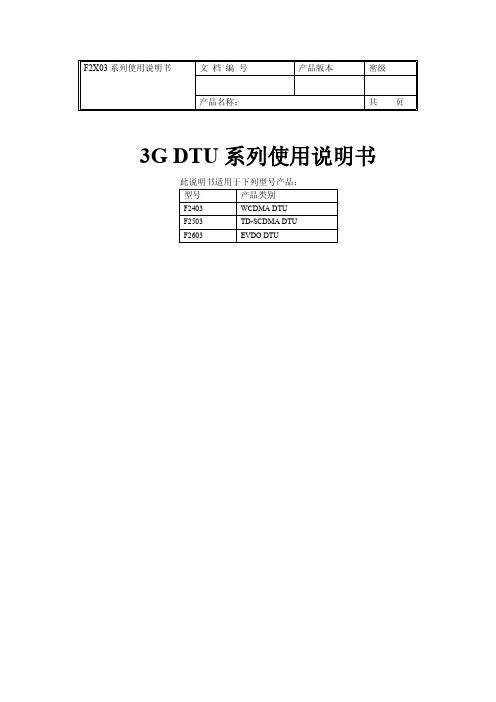 3G DTU系列使用说明书