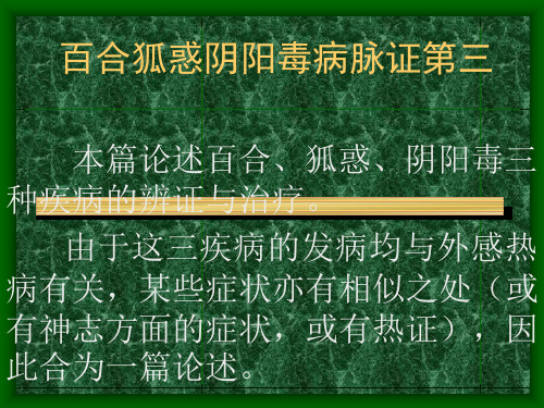 百合狐惑阴阳毒病脉证第三