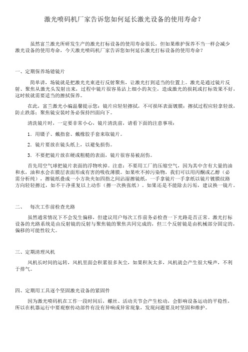 激光喷码机厂家告诉您如何延长激光设备的使用寿命？