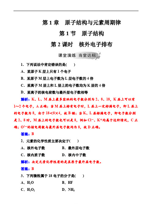 2019春化学(金版学案)鲁科版高一必修2课堂演练：第1章第1节第2课时核外电子排布含解析