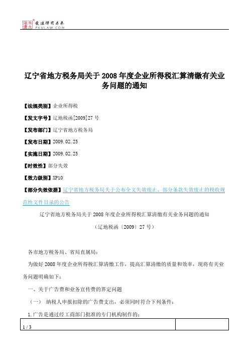 辽宁省地方税务局关于2008年度企业所得税汇算清缴有关业务问题的通知