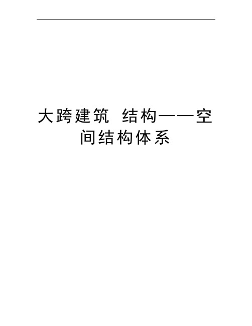 最新大跨建筑 结构——空间结构体系