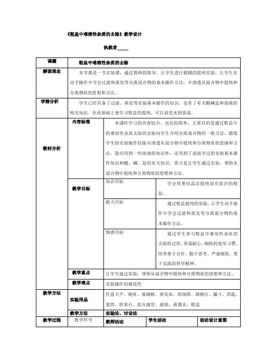 初中化学_粗盐中难溶性杂质的去除(实验)教学设计学情分析教材分析课后反思