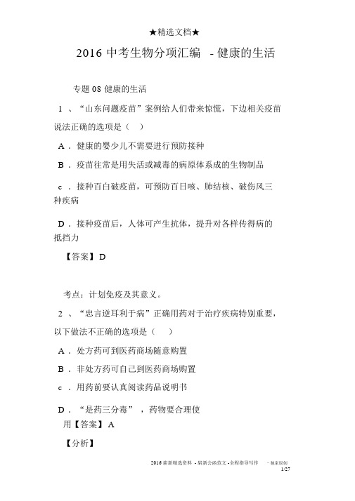 2016中考生物分项汇编-健康的生活