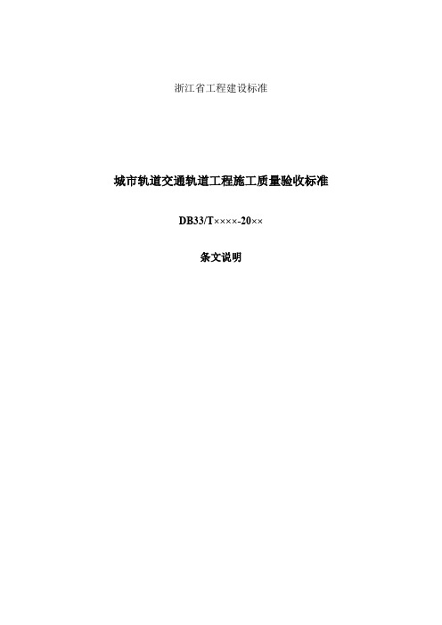 城市轨道交通轨道工程施工质量验收标准(条文说明)