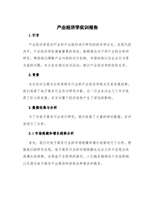 产业经济学实训报告