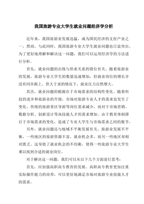 我国旅游专业大学生就业问题经济学分析