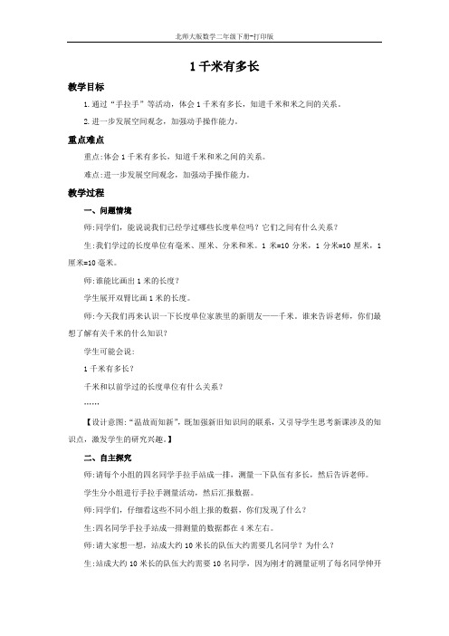 北师大版数学二年级下册-4.2 1千米有多长 精编教案