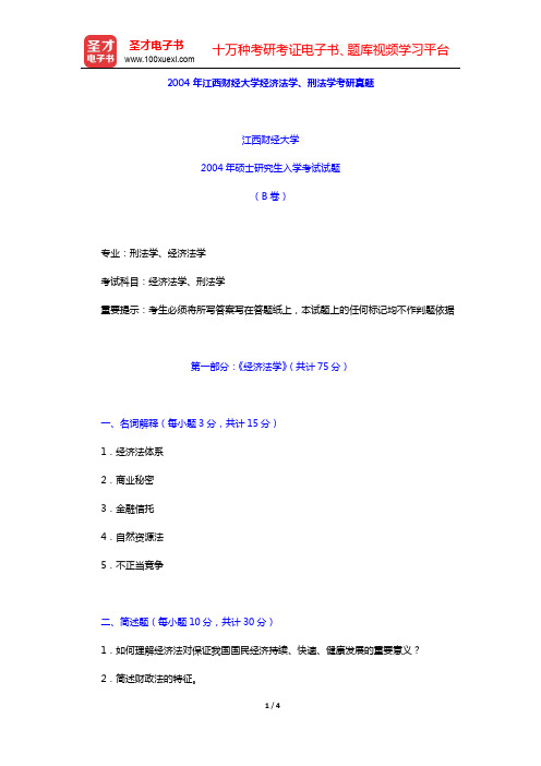 2004年江西财经大学经济法学、刑法学考研真题【圣才出品】