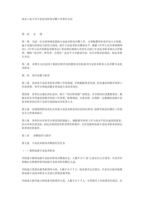 南京工业大学专业技术职务评聘工作暂行办法