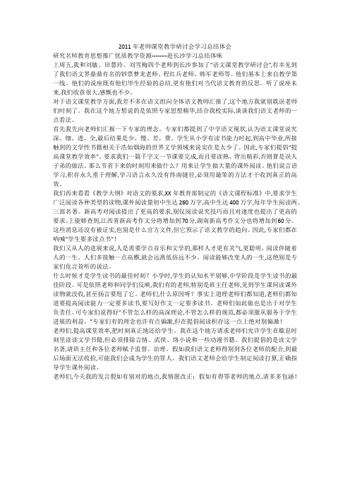 2011年老师课堂教学研讨会学习总结体会