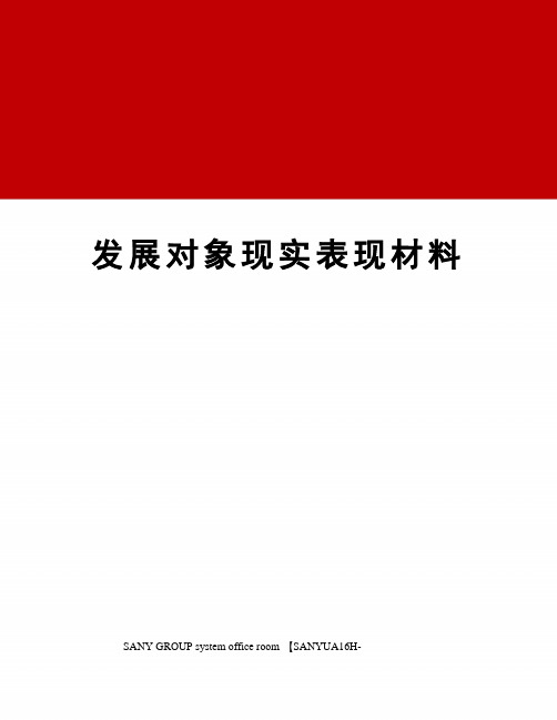 发展对象现实表现材料